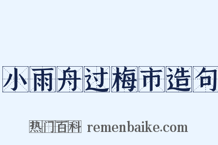 小雨舟过梅市造句是什么意思的图片